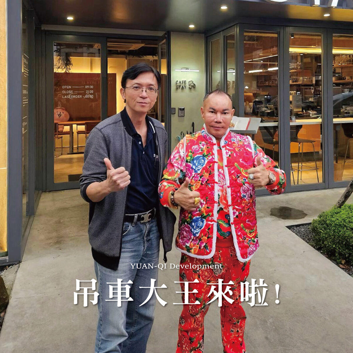 吊車大王 x 元啟開發cafe stay