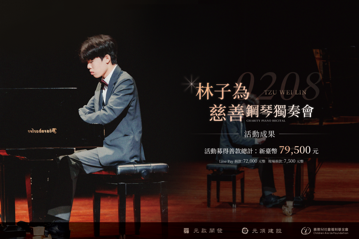 元啟開發x元頂建設x喜憨兒基金會-林子為慈善鋼琴音樂會