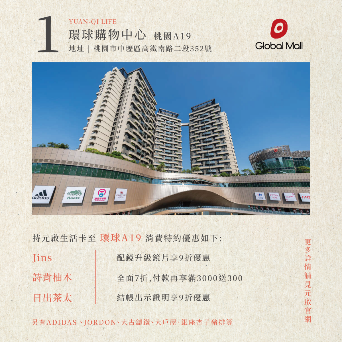 元啟開發特約商-環球購物中心